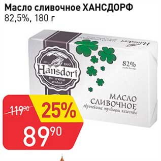 Акция - Масло сливочное Хансдорф 82,5%