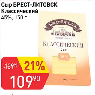 Акция - Сыр Брест-Литовск Классический 45%