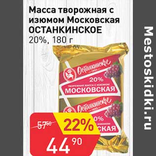 Акция - Масса творожная с изюмом Московская Останкинское 20%