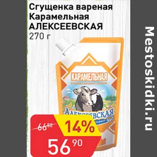 Акция - Сгущенка вареная Карамельная Алексеевская