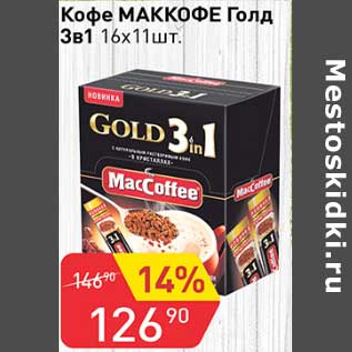 Акция - Кофе Маккофе Голд 3в1