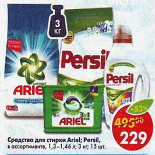 Акция - Средства для стирки Ariel. Persil