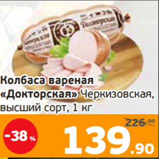 Акция - Колбаса вареная «Докторская» Черкизовская, высший сорт, 1 кг