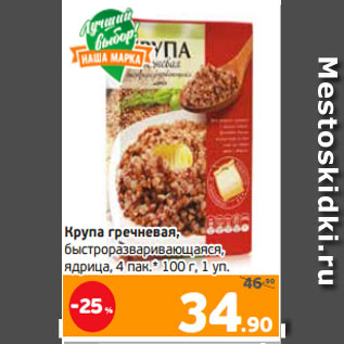 Акция - Крупа гречневая, быстроразваривающаяся, ядрица, 4 пак.* 100 г, 1 уп