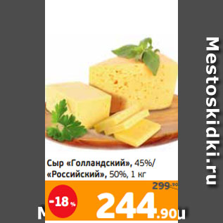 Акция - Сыр «Голландский», 45%/ «Российский», 50%, 1 кг