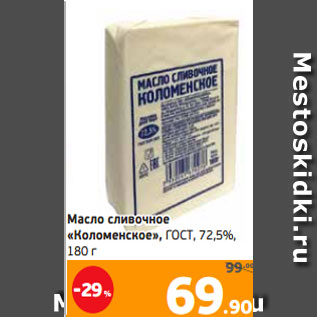 Акция - Масло сливочное «Коломенское», ГОСТ, 72,5%, 180 г