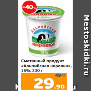 Акция - Сметанный продукт «Альпийская коровка», 15%, 330 г