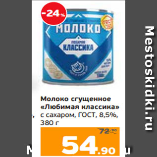 Акция - Молоко сгущенное «Любимая классика» с сахаром, ГОСТ, 8,5%, 380 г