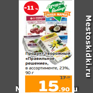 Акция - Продукт творожный «Правильное решение», в ассортименте, 23%, 90 г