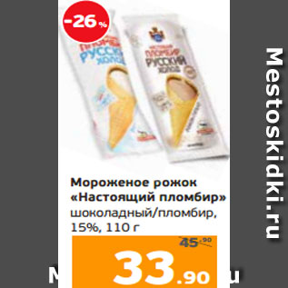 Акция - Мороженое рожок «Настоящий пломбир» шоколадный/пломбир, 15%, 110 г