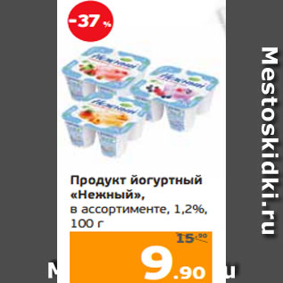 Акция - Продукт йогуртный «Нежный», в ассортименте, 1,2%, 100 г