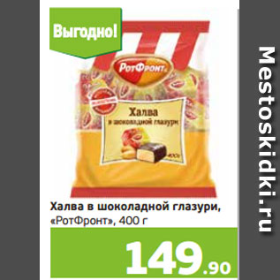 Акция - Халва в шоколадной глазури, «РотФронт», 400 г