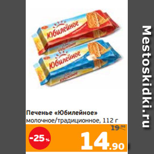 Акция - Печенье «Юбилейное» молочное/традиционное, 112 г