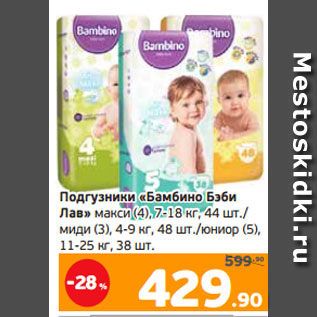 Акция - Подгузники «Бамбино Бэби Лав» макси (4), 7-18 кг, 44 шт./ миди (3), 4-9 кг, 48 шт./юниор (5), 11-25 кг, 38 шт.