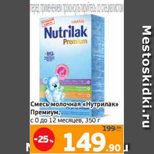 Акция - Смесь молочная «Нутрилак» Премиум, с 0 до 12 месяцев, 350 г