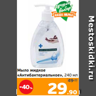 Акция - Мыло жидкое «Антибактериальное», 240 мл