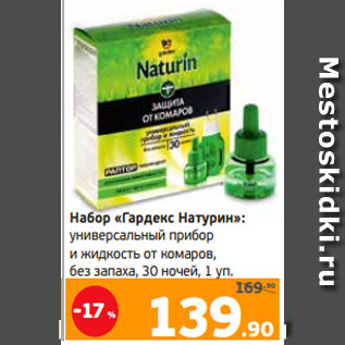 Акция - Набор «Гардекс Натурин»: универсальный прибор и жидкость от комаров, без запаха, 30 ночей, 1 уп
