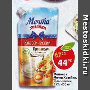 Акция - Майонез Мечта Хозяйки классический 55%