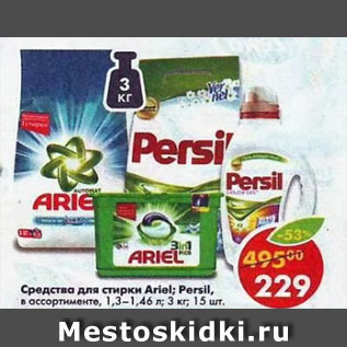 Акция - Средства для стирки Ariel. Persil