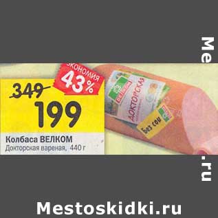 Акция - Колбаса Велком Докторская вареная