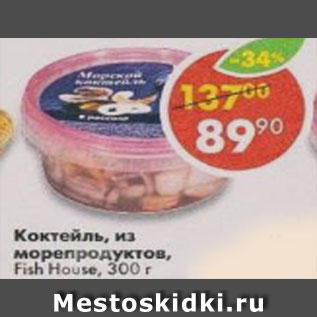 Акция - Коктейль из морепродуктов Мидии Fish House в рассоле