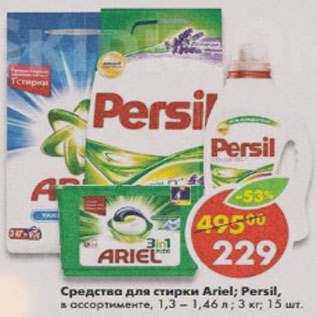 Акция - Средства для стирки Ariel. Persil