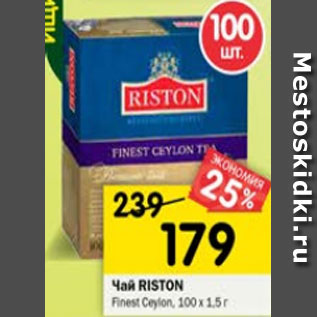 Акция - Чай Riston Finest Ceylon 100 х 1,5 г