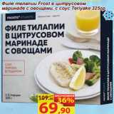 Магазин:Матрица,Скидка:Филе телапии Frost в цитрусовом
маринаде с овощами, с соус Teriyake
