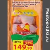 Магазин:Матрица,Скидка:Бедро цыплят-бройлеров
«Особое» охлажденное"
Петелинка