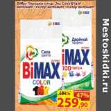 Матрица Акции - BiMax Порошок стир. 3кг Color&Fash
