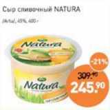 Мираторг Акции - Сыр сливочный Natura /Arla/ 65%