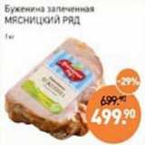 Мираторг Акции - Буженина запеченная Мясницкий ряд