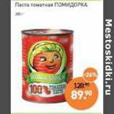Мираторг Акции - Паста томатная Помидорка 