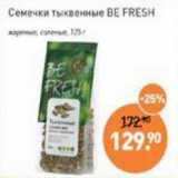 Мираторг Акции - Семечки тыквенные be Fresh 