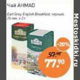 Магазин:Мираторг,Скидка:Чай Ahmad Earl Grey  English Breakfast черный 