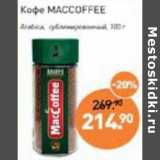 Мираторг Акции - Кофе Maccoffee Arabica сублимированный 