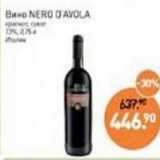 Мираторг Акции - Вино Nero D'Avola красное сухое 