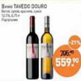 Магазин:Мираторг,Скидка:Вино Tavedo Douro белое сухое, красное сухое 12,5%