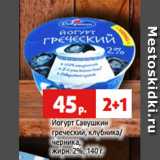 Магазин:Виктория,Скидка:Йогурт Савушкин
греческий, клубника/
черника,
жирн. 2%, 140 г