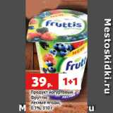 Магазин:Виктория,Скидка:Продукт йогуртовый
Фруттис
лесные ягоды,
0.1%, 310 г