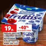 Магазин:Виктория,Скидка:Продукт Фруттис
Сливочное Лакомство
йогуртовый,
в ассортименте,
жирн. 5%, 115 г