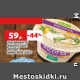 Магазин:Виктория,Скидка:Сыр Бонфесто
Рикотта Лайт,
мягкий,
жирн. 40%, 250 г