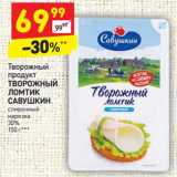 Магазин:Дикси,Скидка:Творожный продукт Творожный Ломтик савушкин сливочный нарезка 30%