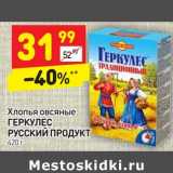 Магазин:Дикси,Скидка:Хлопья овсяные Геркулес Русский продукт