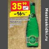 Магазин:Дикси,Скидка:Вода минеральная Рычал-Су газированная 