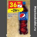 Магазин:Дикси,Скидка:Напиток б/а Pepsi 