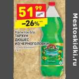 Магазин:Дикси,Скидка:Напиток б/а Тархун /Дюшес Из Черноголовки