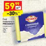 Магазин:Дикси,Скидка:Сыр плавленый President сливочный тосты 40%