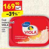 Магазин:Дикси,Скидка:Сыр плавленый Viola сливочный 60%
