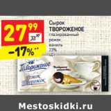 Магазин:Дикси,Скидка:Сырок Твороженое глазированный рожок ваниль 23%
